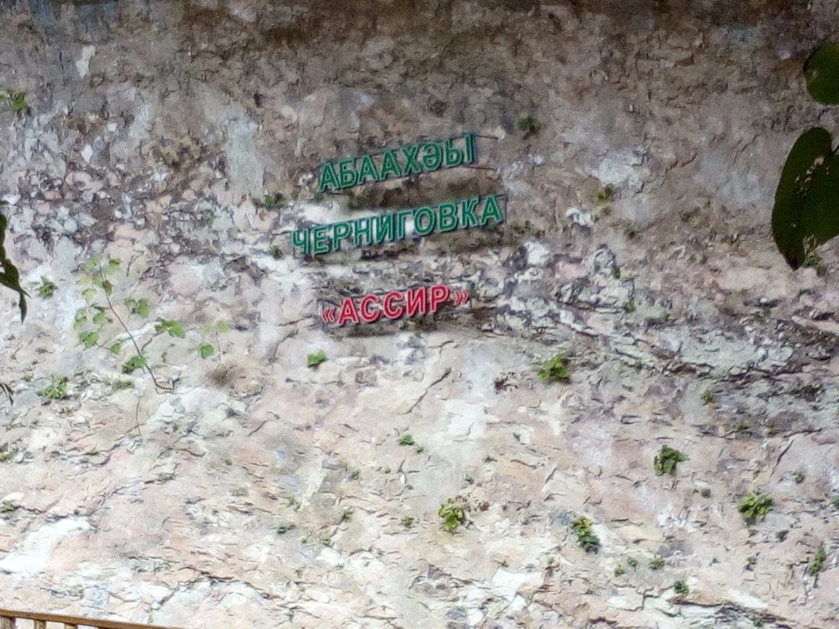 Надпись на скале. Ресторан Ассир.